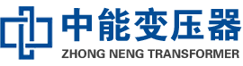 麻江油浸式变压器,麻江变压器生产厂家_麻江中能变压器厂家欢迎您